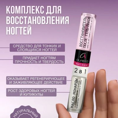AU 8207 Восстановитель после гель-лака, масло монарды 2 в 1